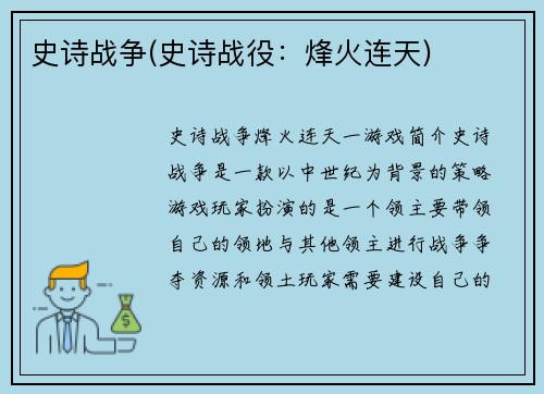 史诗战争(史诗战役：烽火连天)