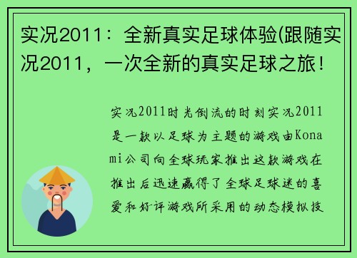 实况2011：全新真实足球体验(跟随实况2011，一次全新的真实足球之旅！)