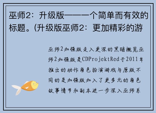 巫师2：升级版——一个简单而有效的标题。(升级版巫师2：更加精彩的游戏体验)