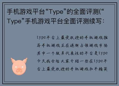 手机游戏平台“Type”的全面评测(“Type”手机游戏平台全面评测续写：游戏体验如何？)