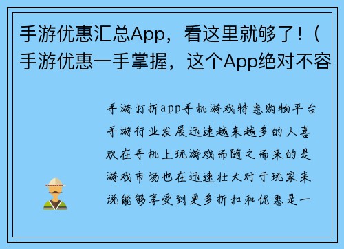 手游优惠汇总App，看这里就够了！(手游优惠一手掌握，这个App绝对不容错过！)
