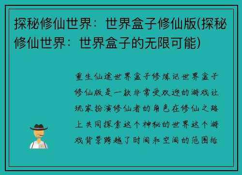 探秘修仙世界：世界盒子修仙版(探秘修仙世界：世界盒子的无限可能)