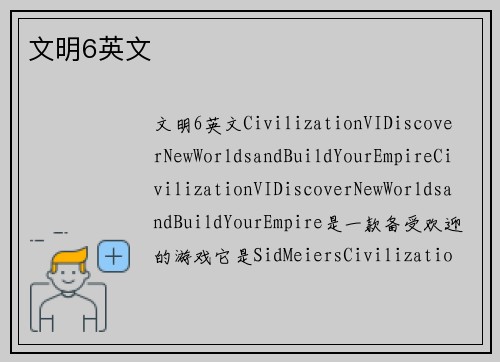 文明6英文