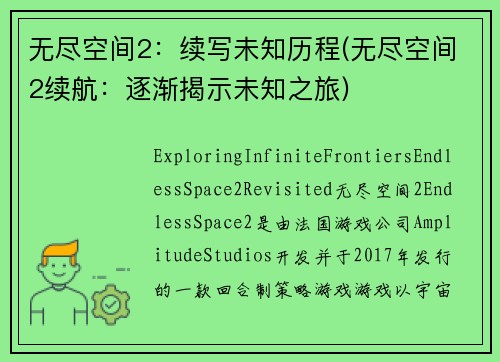 无尽空间2：续写未知历程(无尽空间2续航：逐渐揭示未知之旅)