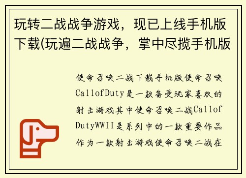 玩转二战战争游戏，现已上线手机版下载(玩遍二战战争，掌中尽揽手机版下载！)