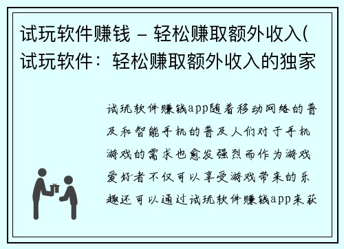试玩软件赚钱 - 轻松赚取额外收入(试玩软件：轻松赚取额外收入的独家秘诀)