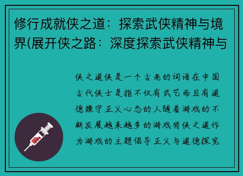 修行成就侠之道：探索武侠精神与境界(展开侠之路：深度探索武侠精神与境界)