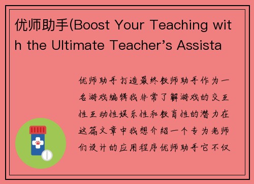 优师助手(Boost Your Teaching with the Ultimate Teacher's Assistant)