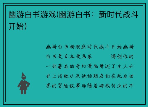 幽游白书游戏(幽游白书：新时代战斗开始)