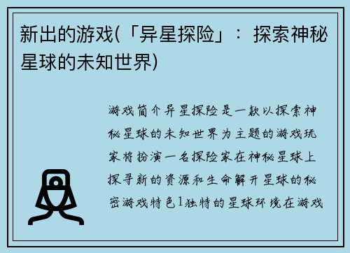 新出的游戏(「异星探险」：探索神秘星球的未知世界)