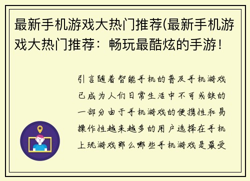 最新手机游戏大热门推荐(最新手机游戏大热门推荐：畅玩最酷炫的手游！)