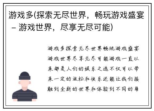 游戏多(探索无尽世界，畅玩游戏盛宴 - 游戏世界，尽享无尽可能)