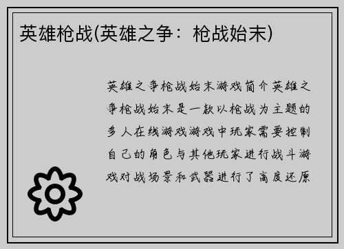 英雄枪战(英雄之争：枪战始末)