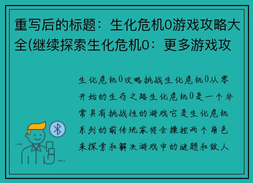 重写后的标题：生化危机0游戏攻略大全(继续探索生化危机0：更多游戏攻略资讯)