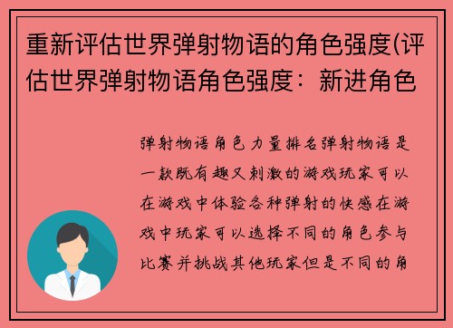 重新评估世界弹射物语的角色强度(评估世界弹射物语角色强度：新进角色能否颠覆战局？)