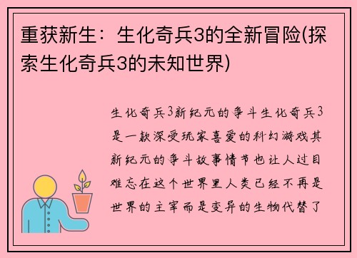 重获新生：生化奇兵3的全新冒险(探索生化奇兵3的未知世界)