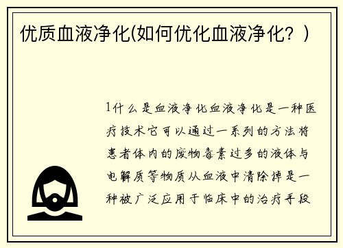 优质血液净化(如何优化血液净化？)