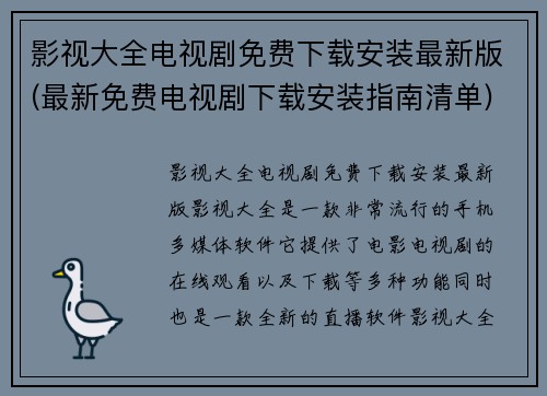 影视大全电视剧免费下载安装最新版(最新免费电视剧下载安装指南清单)