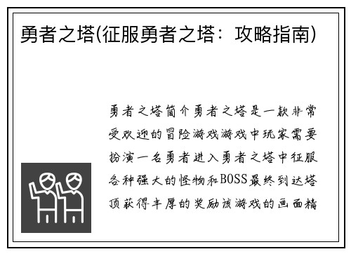 勇者之塔(征服勇者之塔：攻略指南)