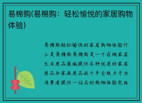 易棉购(易棉购：轻松愉悦的家居购物体验)
