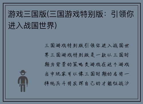 游戏三国版(三国游戏特别版：引领你进入战国世界)