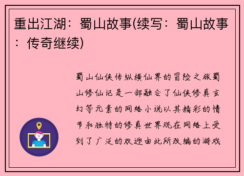 重出江湖：蜀山故事(续写：蜀山故事：传奇继续)