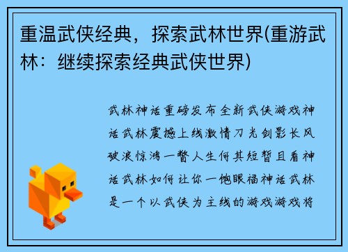 重温武侠经典，探索武林世界(重游武林：继续探索经典武侠世界)