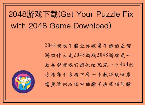 2048游戏下载(Get Your Puzzle Fix with 2048 Game Download)