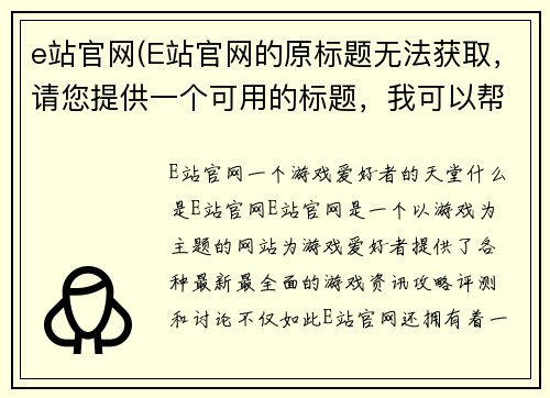 e站官网(E站官网的原标题无法获取，请您提供一个可用的标题，我可以帮您进行重写。)