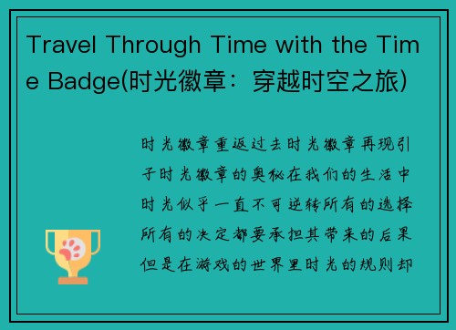 Travel Through Time with the Time Badge(时光徽章：穿越时空之旅)