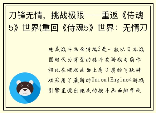 刀锋无情，挑战极限——重返《侍魂5》世界(重回《侍魂5》世界：无情刀锋挑战极限)