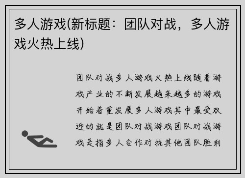 多人游戏(新标题：团队对战，多人游戏火热上线)