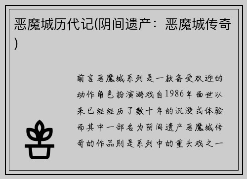 恶魔城历代记(阴间遗产：恶魔城传奇)