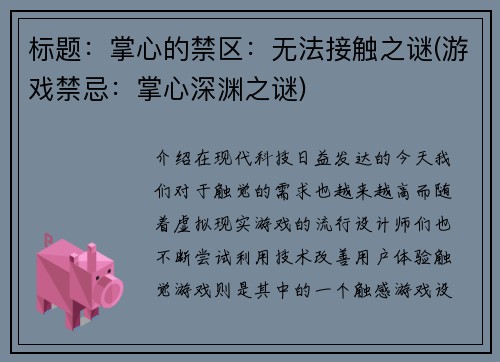 标题：掌心的禁区：无法接触之谜(游戏禁忌：掌心深渊之谜)