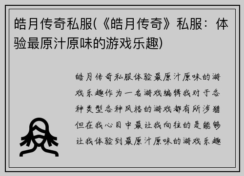 皓月传奇私服(《皓月传奇》私服：体验最原汁原味的游戏乐趣)