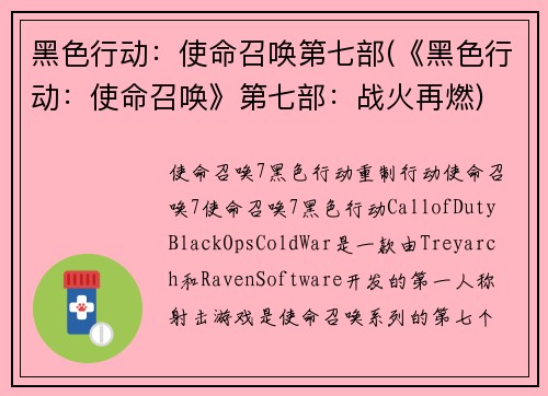黑色行动：使命召唤第七部(《黑色行动：使命召唤》第七部：战火再燃)