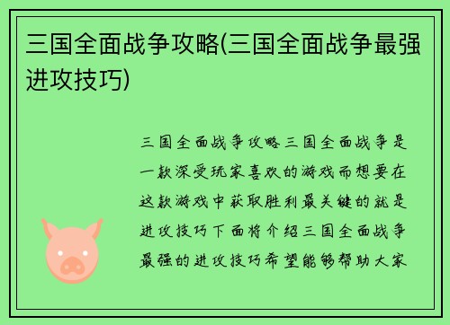 三国全面战争攻略(三国全面战争最强进攻技巧)