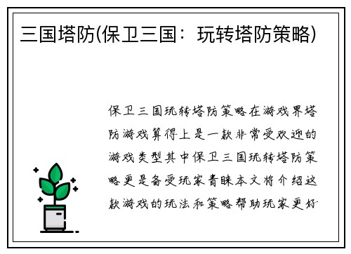 三国塔防(保卫三国：玩转塔防策略)