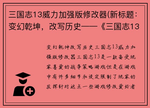 三国志13威力加强版修改器(新标题：变幻乾坤，改写历史——《三国志13威力加强版》修改器)