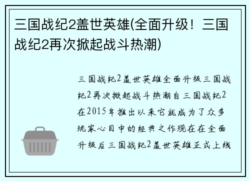 三国战纪2盖世英雄(全面升级！三国战纪2再次掀起战斗热潮)