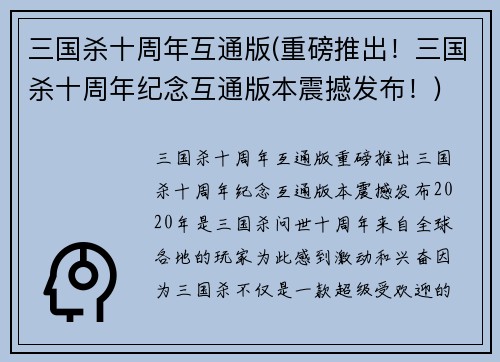三国杀十周年互通版(重磅推出！三国杀十周年纪念互通版本震撼发布！)