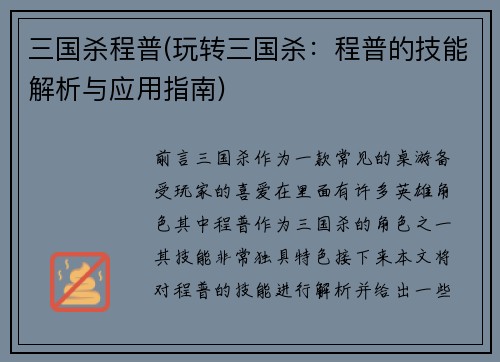 三国杀程普(玩转三国杀：程普的技能解析与应用指南)