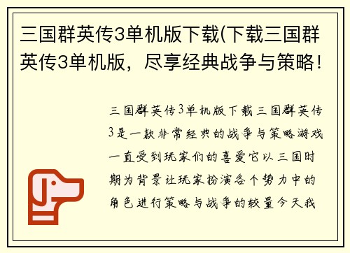 三国群英传3单机版下载(下载三国群英传3单机版，尽享经典战争与策略！)