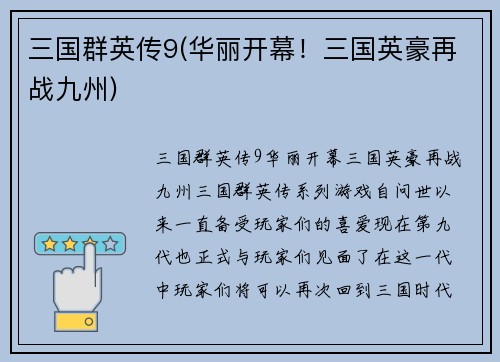 三国群英传9(华丽开幕！三国英豪再战九州)