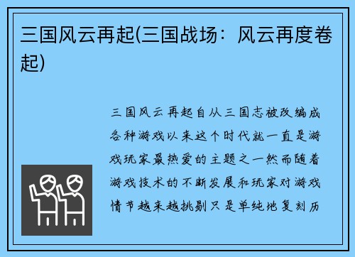 三国风云再起(三国战场：风云再度卷起)