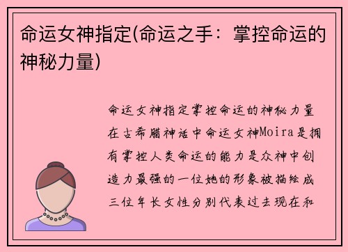 命运女神指定(命运之手：掌控命运的神秘力量)
