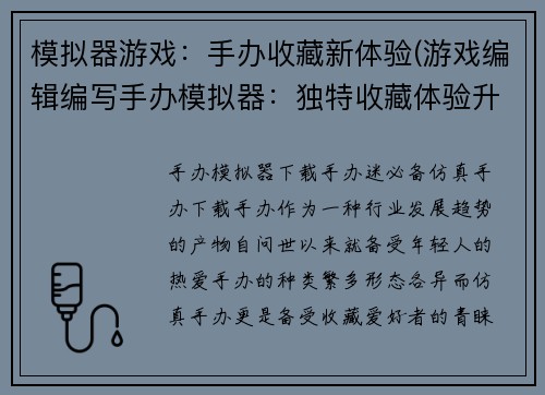 模拟器游戏：手办收藏新体验(游戏编辑编写手办模拟器：独特收藏体验升级)