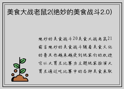 美食大战老鼠2(绝妙的美食战斗2.0)