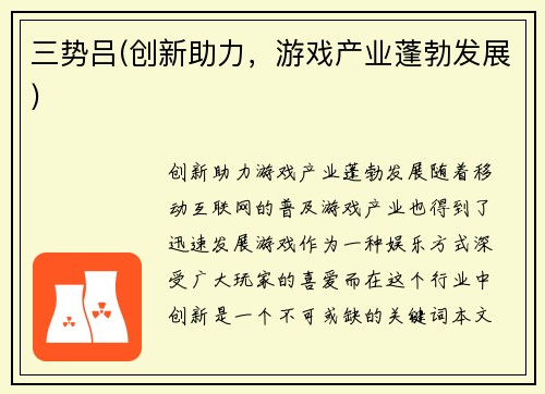 三势吕(创新助力，游戏产业蓬勃发展)