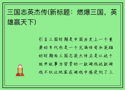 三国志英杰传(新标题：燃爆三国，英雄赢天下)